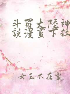 斗罗大陆神界传说漫画下拉式免费