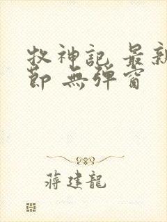 牧神记 最新章节 无弹窗