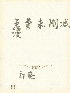 免费未删减版韩漫