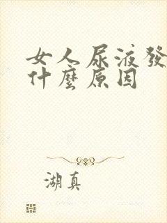 女人尿液发黄是什么原因