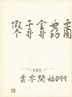 假千金也要当七个哥哥的团宠全本阅读