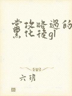 当攻略过的反派黑化后gl