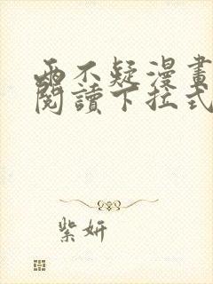 两不疑漫画免费阅读下拉式漫画