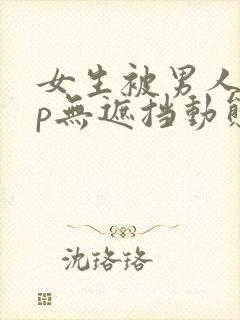 女生被男人j桶p无遮挡动态图