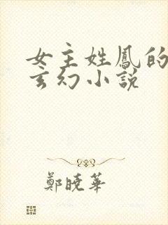 女主姓凤的穿越玄幻小说