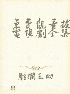 免费观看拔萝卜电视剧全集真人