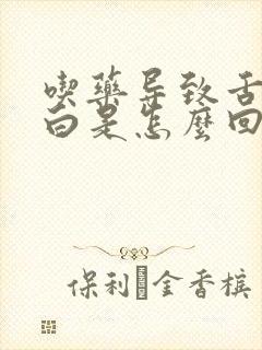 吃药导致舌苔厚白是怎么回事