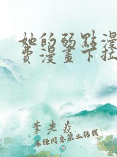 她的弱点漫画免费漫画下拉式在线看全集