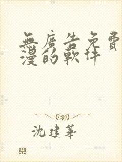 无广告免费看动漫的软件