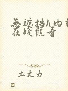 无遮挡h肉动漫在线观看