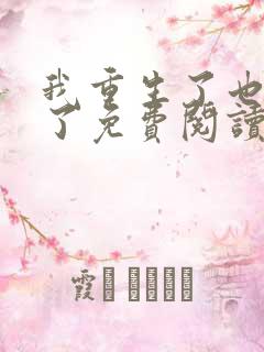 我重生了也离婚了免费阅读