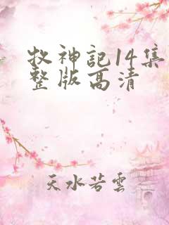 牧神记14集完整版高清