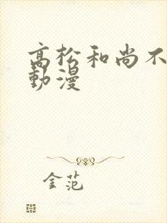 高松和尚不走心动漫