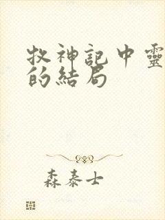 牧神记中灵毓秀的结局