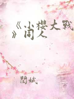 《小樱大战鸣人》同人