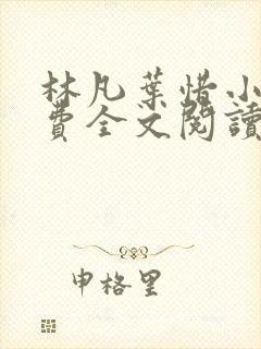 林凡叶惜小说免费全文阅读