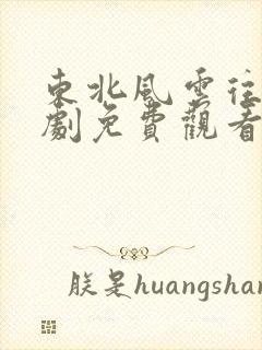 东北风云往事短剧免费观看