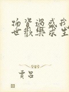 物资过盛我在末世欢乐求生小说免费阅读