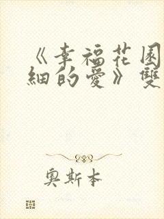 《幸福花园/纤细的爱》双男主动漫