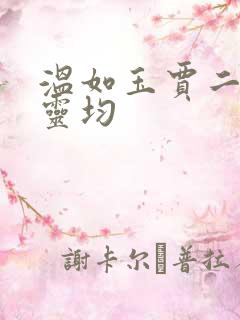 温如玉贾二虎陈灵均