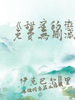 《甜蜜的惩罚》免费无删减在线观看