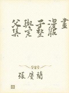 父与子漫画书全集完整版