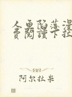 人鱼陷落漫画免费阅读下拉式六漫画