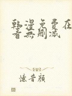 韩漫免费在线观看无删减