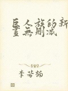 巨人族的新娘漫画无删减