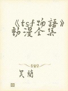 《tsf物语》动漫全集