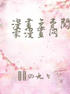 漫画免费阅读土豪漫画网