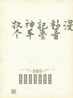 牧神记动漫在哪个平台看