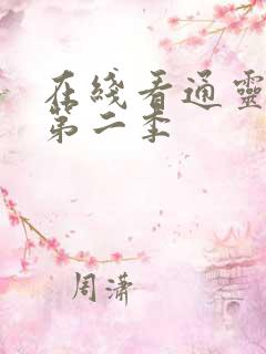 在线看通灵妃 第二季