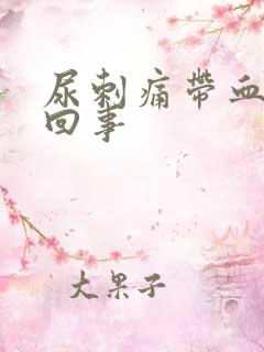 尿刺痛带血怎么回事