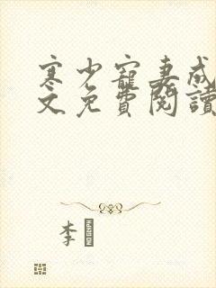 寒少宠妻成瘾全文免费阅读