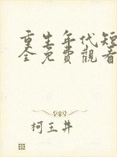 重生年代短剧大全免费观看