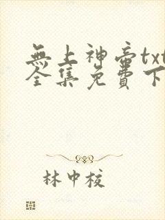 无上神帝txt全集免费下载