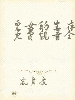 皇女的生存法则免费观看全集动漫