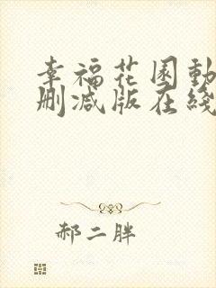 幸福花园动漫未删减版在线观看