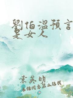 刘伯温预言圣人是女人