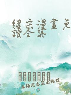 绍宋漫画免费阅读全集