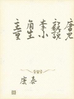 主角李毅唐雪的重生小说免费阅读