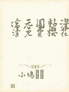 沧元图动漫版高清免费樱花