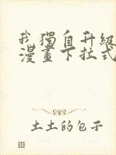 我独自升级樱花漫画下拉式免费