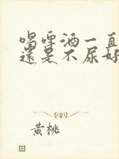 喝啤酒一直尿好还是不尿好