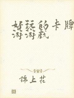 好玩的卡牌类手游游戏