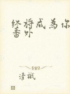 终将成为你漫画番外