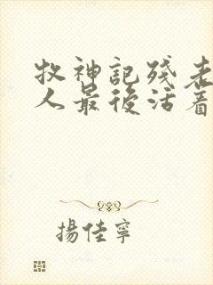 牧神记残老村的人最后活着吗