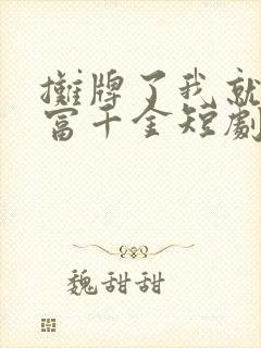 摊牌了我就是首富千金短剧免费观看