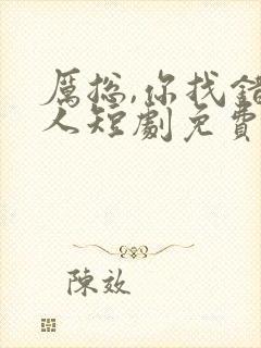 厉总,你找错夫人短剧免费观看